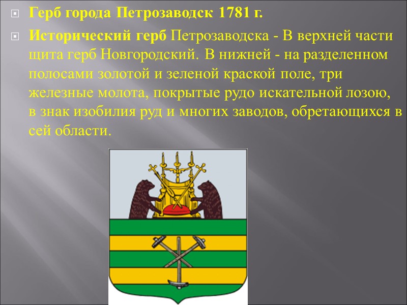 Герб города Петрозаводск 1781 г. Исторический герб Петрозаводска - В верхней части щита герб